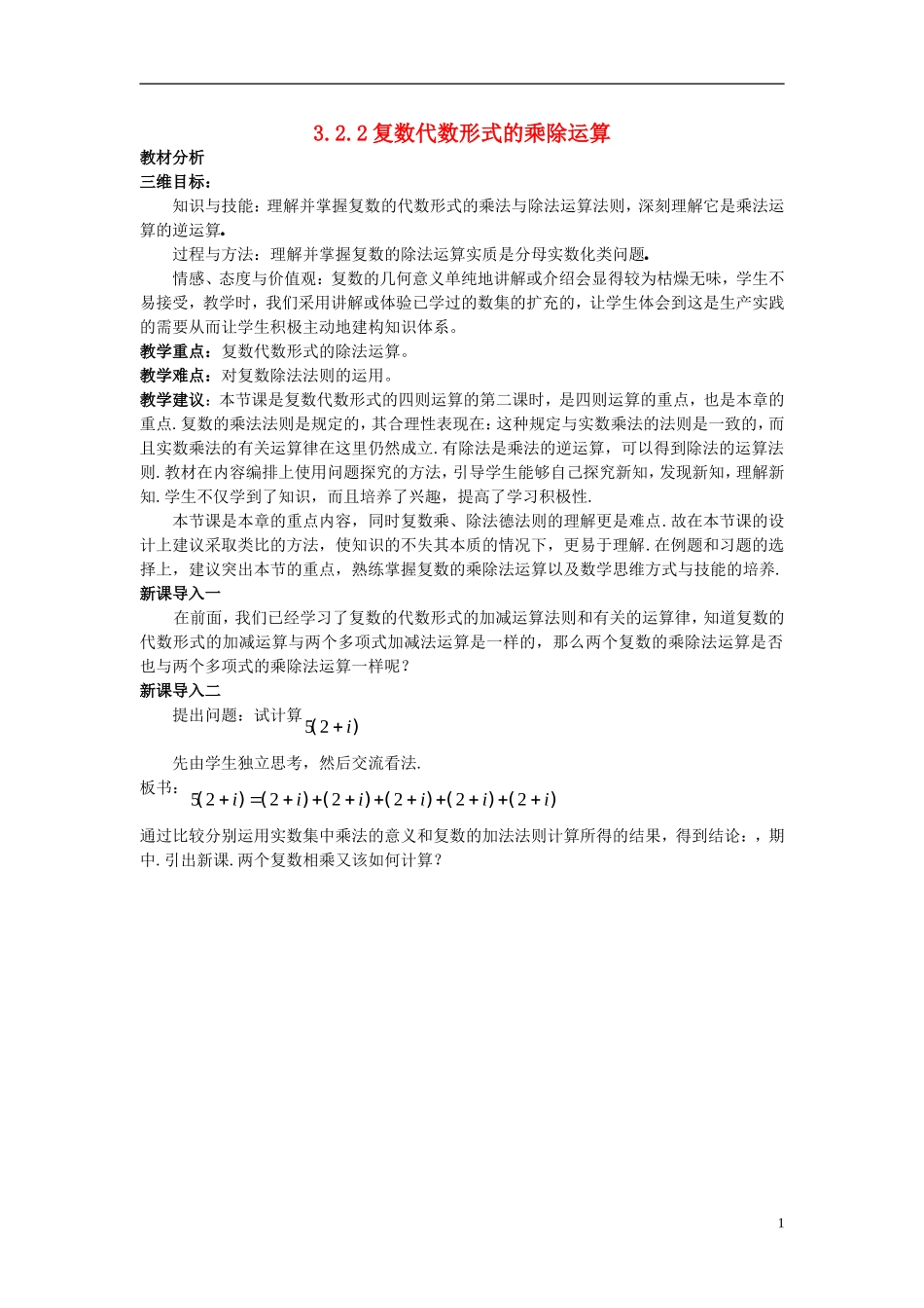 高中数学 第三章 数系的扩充与复数的引入 3.2 复数代数形式的四则运算 3.2.2 复数代数形式的乘除运算教案1 新人教A版选修2-2-新人教A版高二选修2-2数学教案_第1页