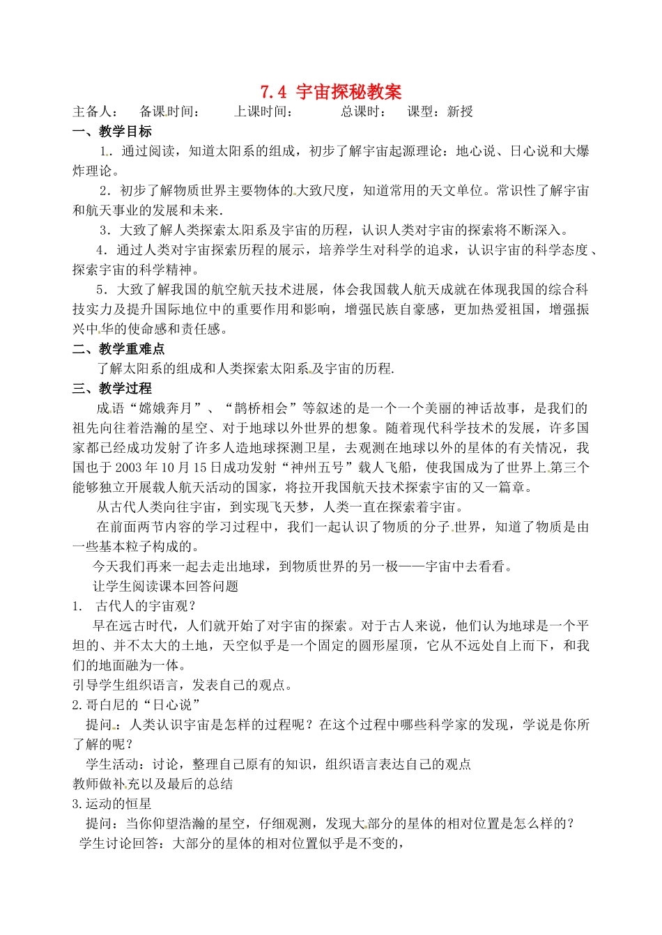 江苏省洪泽外国语中学八年级物理下册 7.4 宇宙探秘教案 （新版）苏科版_第1页