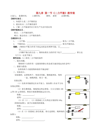 江苏省洪泽外国语中学八年级物理下册 第九章 第一节《二力平衡》教学案 （新版）苏科版