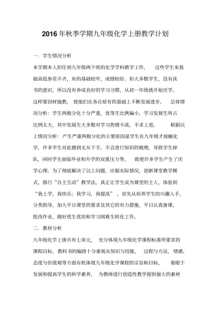 2012017学年秋季学期九年级化学上册教学计划