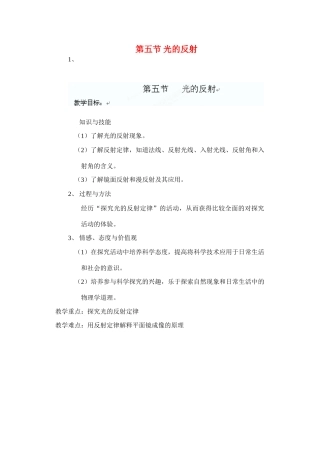 江苏省洪泽外国语中学八年级物理上册 第五节 光的反射教案 苏科版