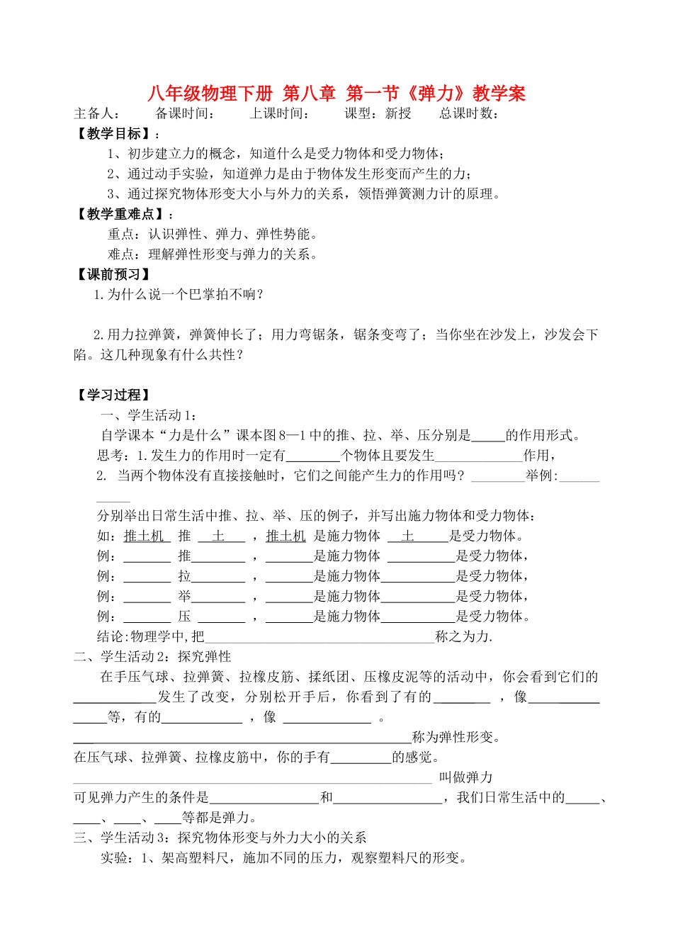 江苏省洪泽外国语中学八年级物理下册 第八章 第一节《弹力》教学案 （新版）苏科版_第1页