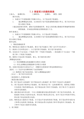 江苏省洪泽外国语中学八年级物理下册 7.3 探索更小的微粒教案 （新版）苏科版