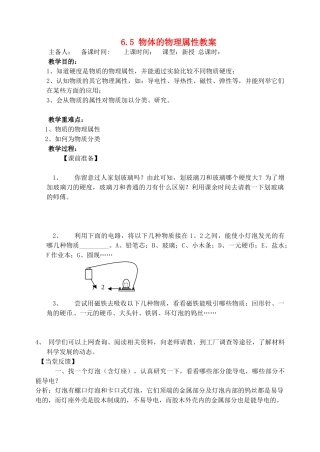 江苏省洪泽外国语中学八年级物理下册 6.5 物体的物理属性教案 （新版）苏科版