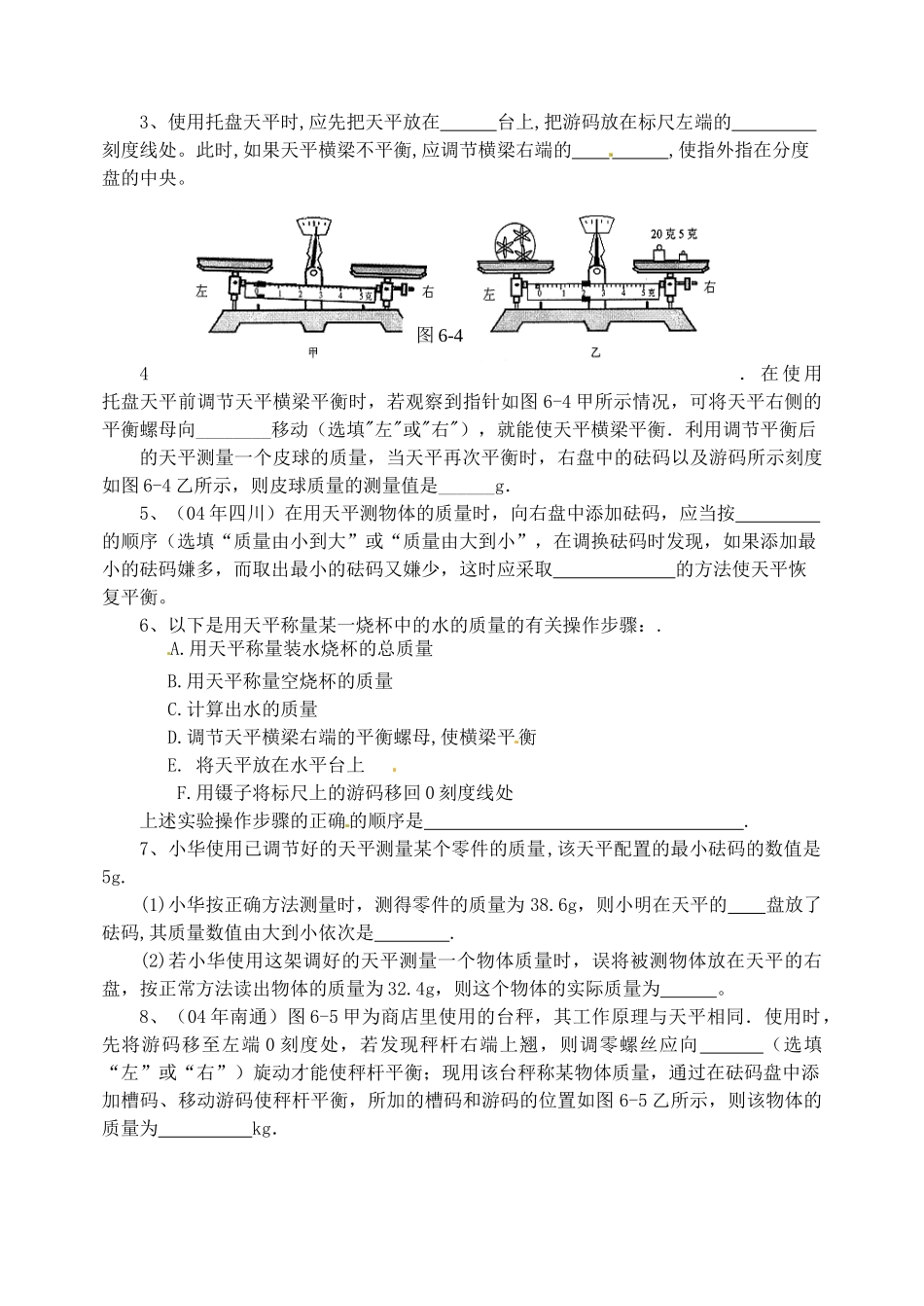 江苏省洪泽外国语中学八年级物理下册 6.2 测量物体的质量教案 （新版）苏科版_第3页
