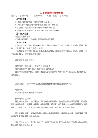 江苏省洪泽外国语中学八年级物理下册 6.2 测量物体的质量教案 （新版）苏科版