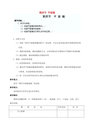 江苏省洪泽外国语中学八年级物理上册 第四节 平面镜教案 苏科版