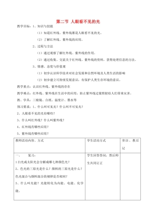 江苏省洪泽外国语中学八年级物理上册 第二节 人眼看不见的光教案 苏科版