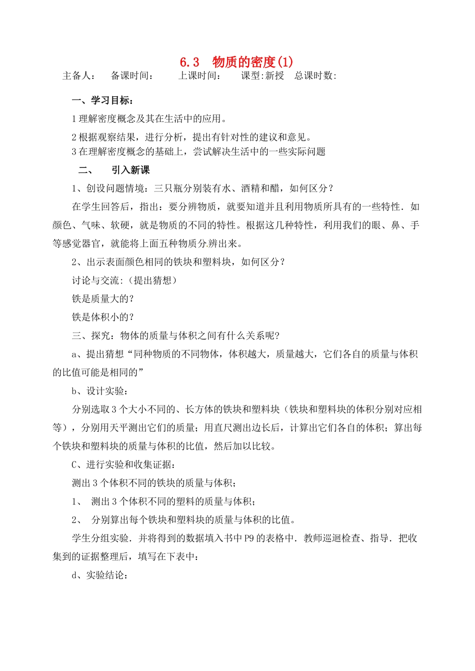 江苏省洪泽外国语中学八年级物理下册 6.3 物质的密度教案 （新版）苏科版_第1页