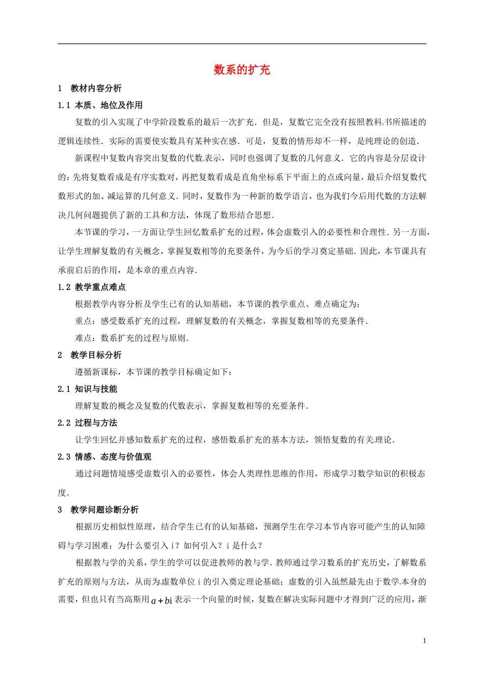 高中数学 第三章 数系的扩充与复数的引入 3.1.1 数系的扩充说课稿 新人教A版选修2-2-新人教A版高二选修2-2数学教案_第1页