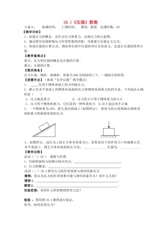 江苏省洪泽外国语中学八年级物理下册 10.1《压强》教案 （新版）苏科版