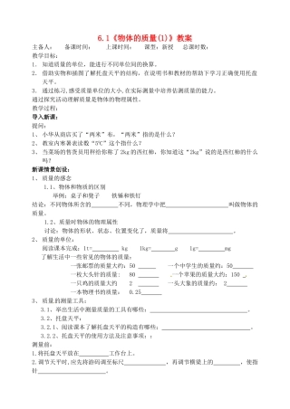 江苏省洪泽外国语中学八年级物理下册 6.1《物体的质量(1)》教案 （新版）苏科版