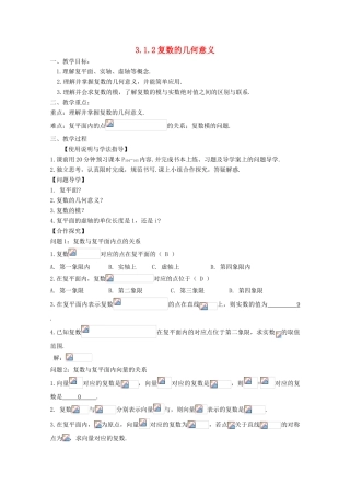 高中数学 第三章 数系的扩充与复数的引入 3.1.2 复数的几何意义教案 理 新人教A版选修2-2-新人教A版高二选修2-2数学教案