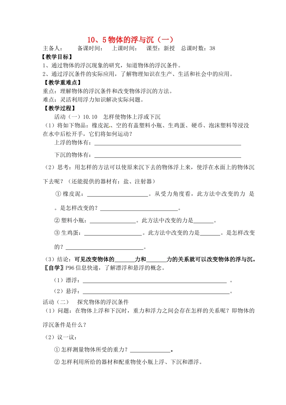 江苏省洪泽外国语中学八年级物理下册 10.5 物体的浮与沉教案 （新版）苏科版_第1页