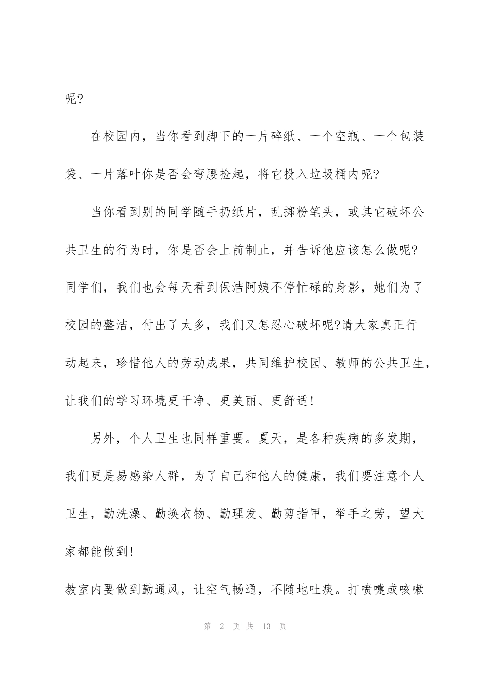 讲卫生校长讲话演讲三分钟_第2页