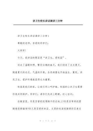 讲卫生校长讲话演讲三分钟