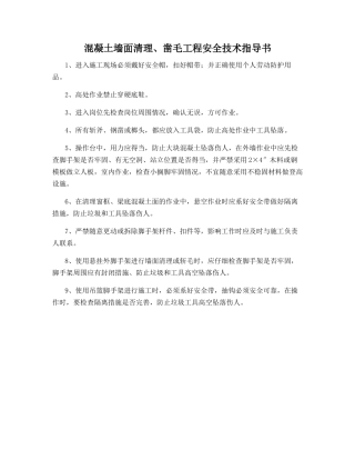 混凝土墙面清理、凿毛工程安全技术指导书