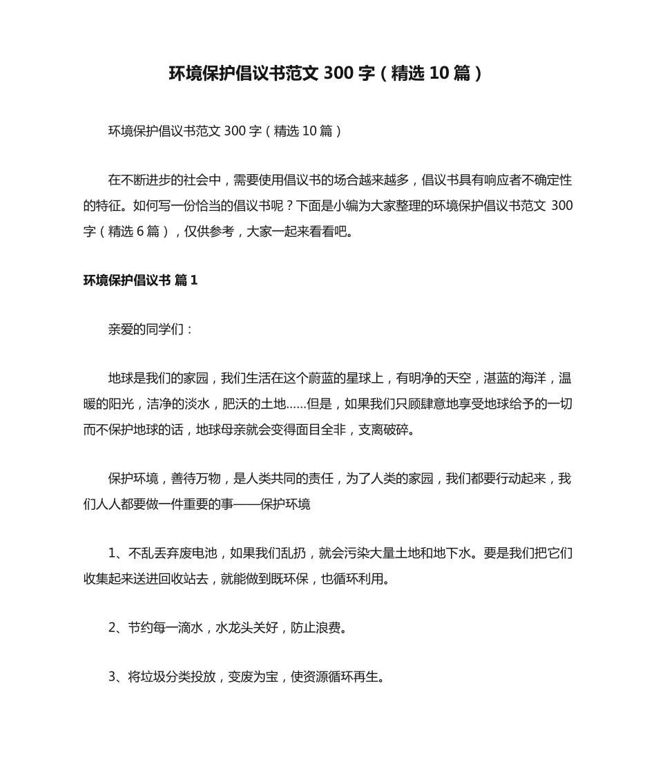 环境保护倡议书范文300字(精选10篇) _第1页