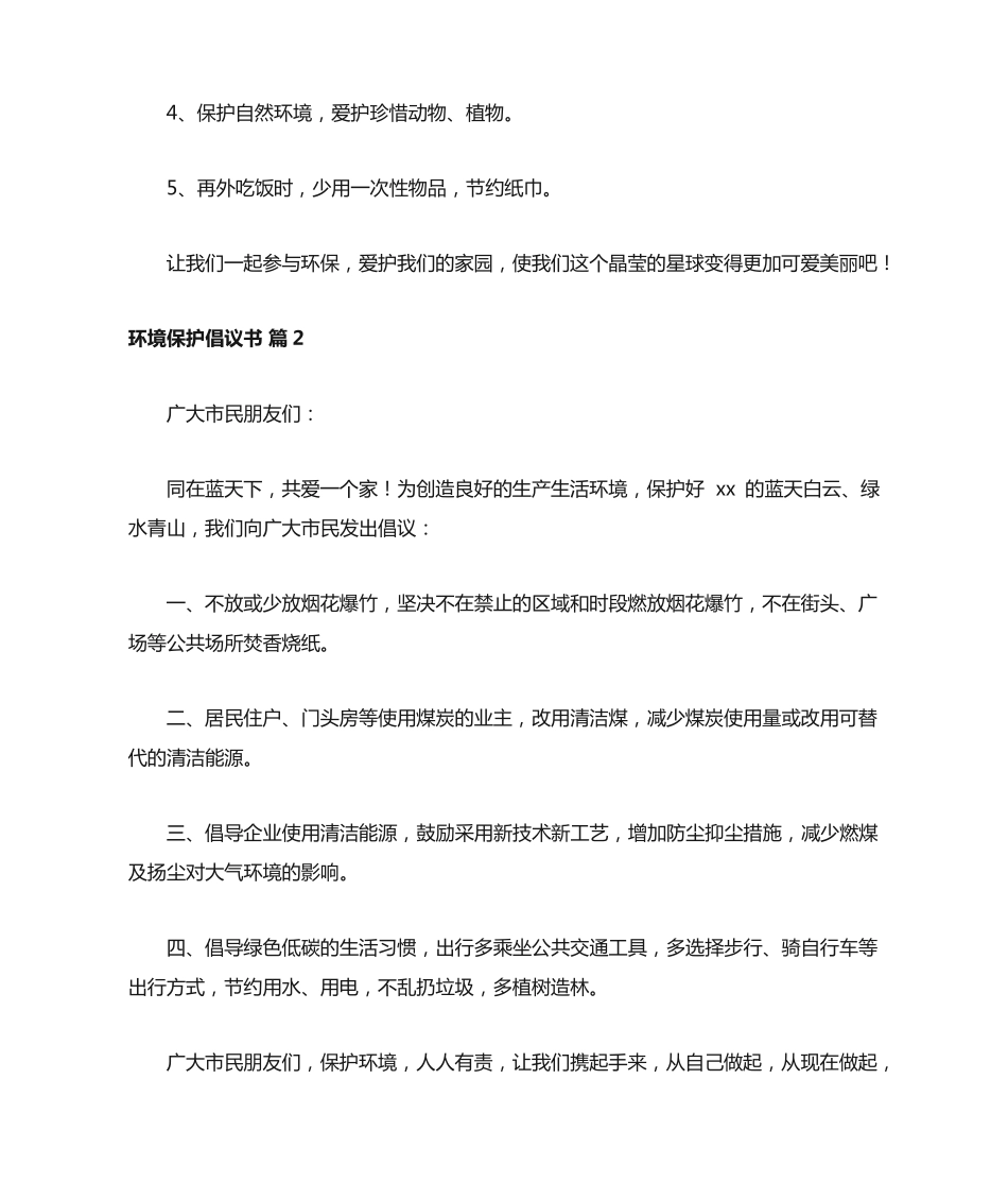 环境保护倡议书范文300字(精选10篇) _第2页