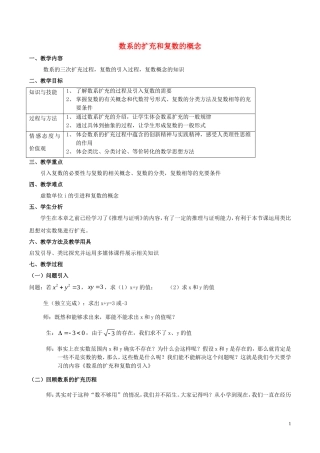 高中数学 第三章 数系的扩充与复数的引入 3.1.1 数系的扩充和复数的概念教案 新人教A版选修1-2-新人教A版高二选修1-2数学教案