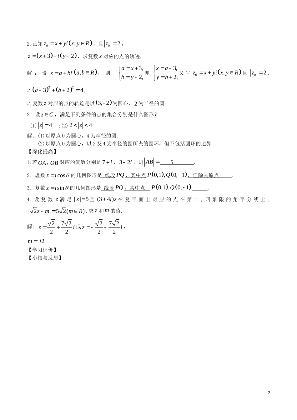 高中数学 第三章 数系的扩充与复数的引入 3.1.2 复数的几何意义教案 新人教A版选修2-2-新人教A版高二选修2-2数学教案_第2页