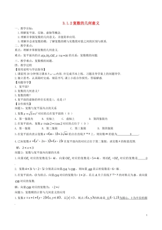 高中数学 第三章 数系的扩充与复数的引入 3.1.2 复数的几何意义教案 新人教A版选修2-2-新人教A版高二选修2-2数学教案