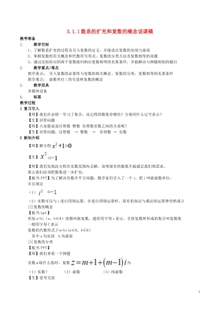 高中数学 第三章 数系的扩充与复数的引入 3.1.1 数系的扩充和复数的概念说课稿 新人教A版选修2-2-新人教A版高二选修2-2数学教案