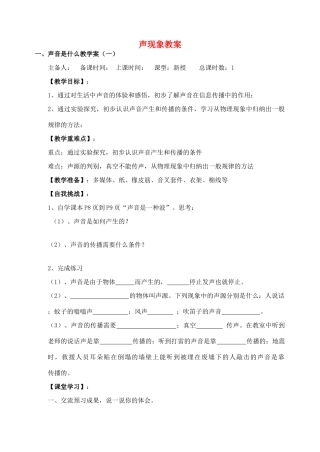 江苏省洪泽外国语中学八年级物理上册 声现象教案 苏科版