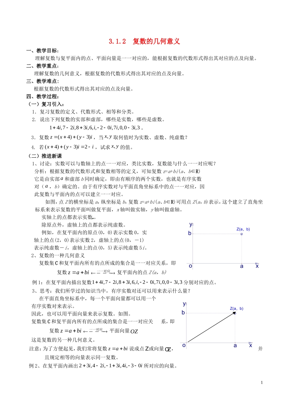 高中数学 第三章 数系的扩充与复数的引入 3.1.2 复数的几何意义说课稿 新人教A版选修2-2-新人教A版高二选修2-2数学教案_第1页