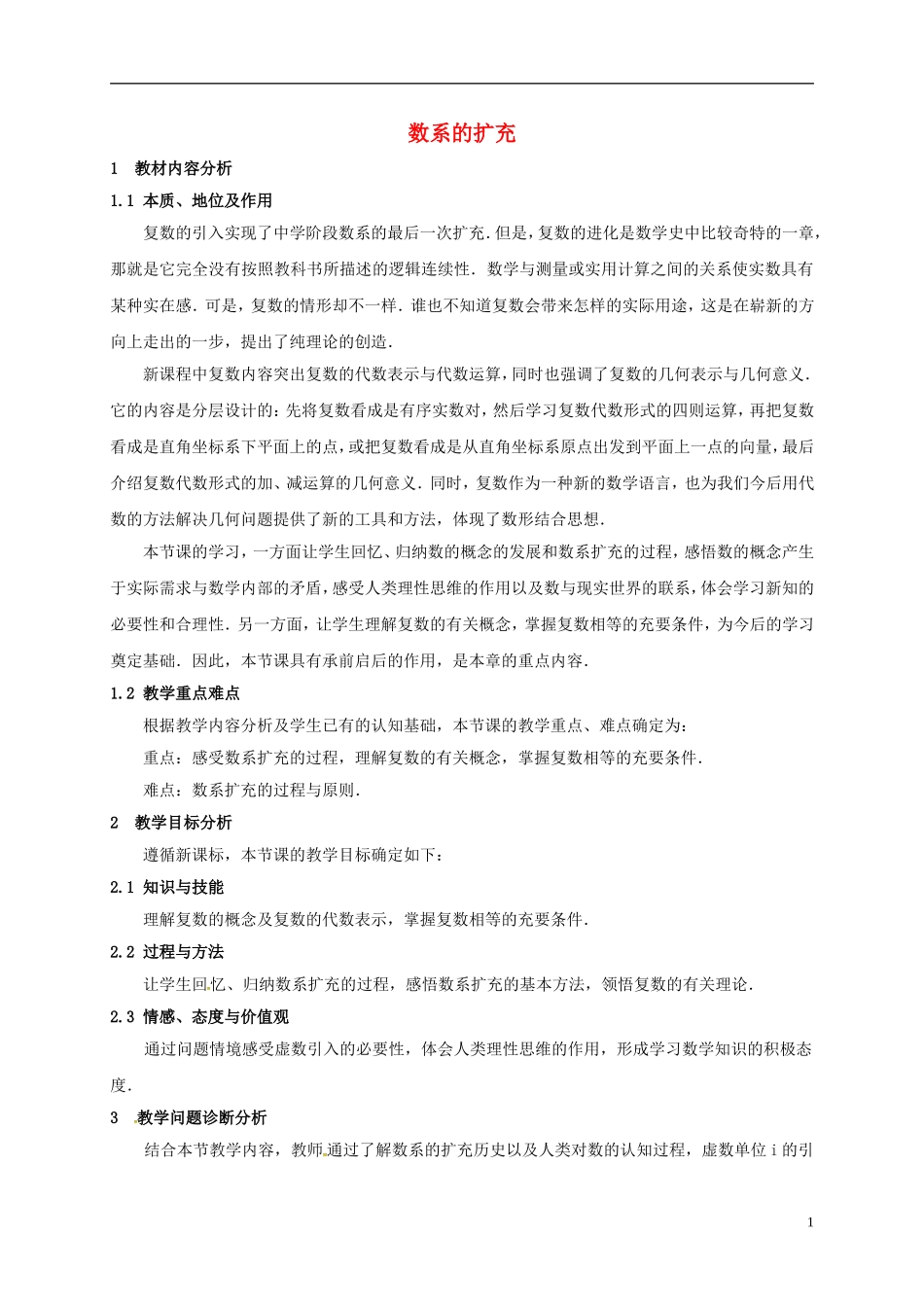 高中数学 第三章 数系的扩充与复数的引入 3.1.1 数系的扩充教学设计2 新人教A版选修2-2-新人教A版高二选修2-2数学教案_第1页