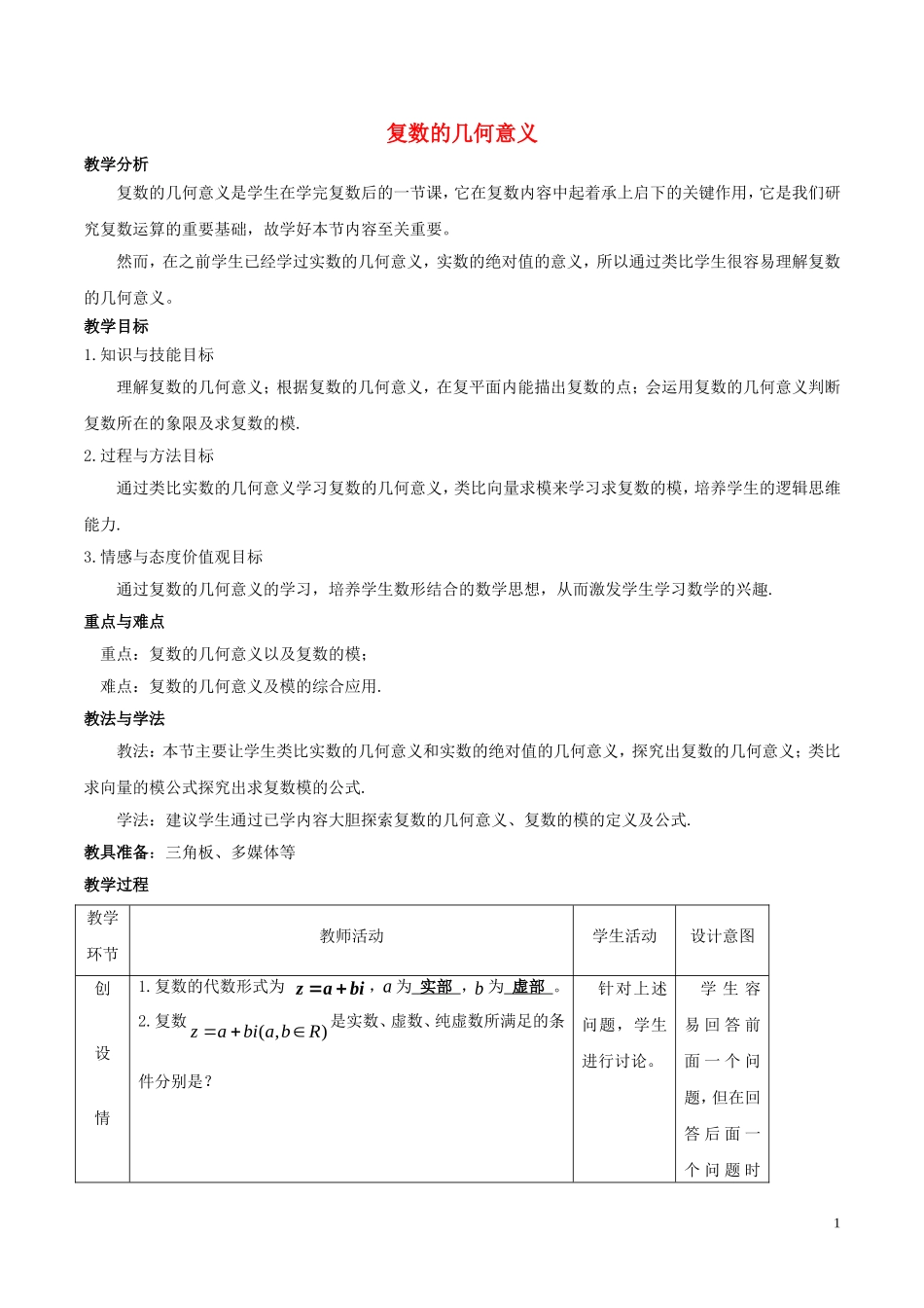 高中数学 第三章 数系的扩充与复数的引入 3.1.2 复数的几何意义教案 新人教A版选修1-2-新人教A版高二选修1-2数学教案_第1页