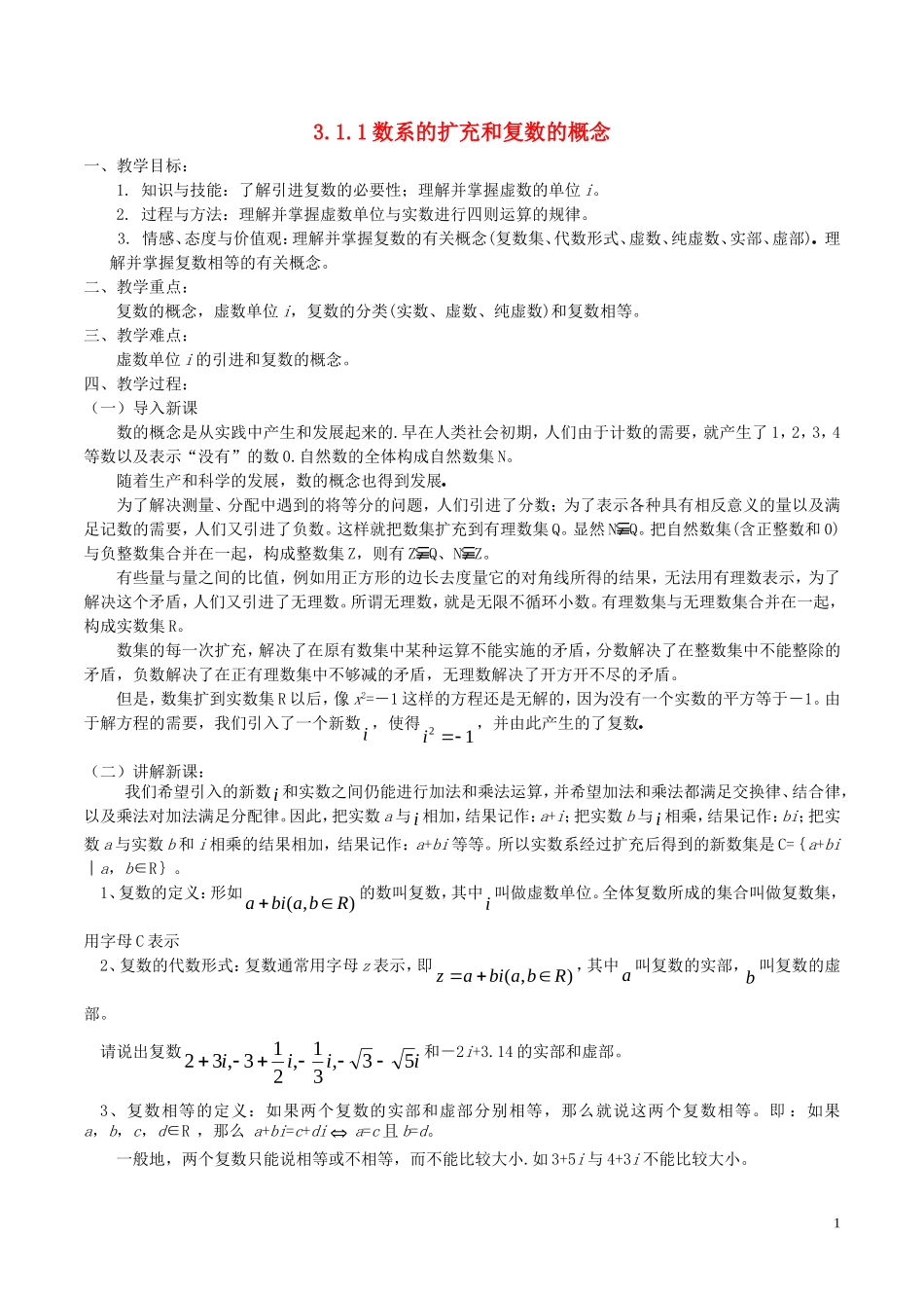 高中数学 第三章 数系的扩充与复数的引入 3.1.1 数系的扩充和复数的概念教案 新人教A版选修2-2-新人教A版高二选修2-2数学教案_第1页