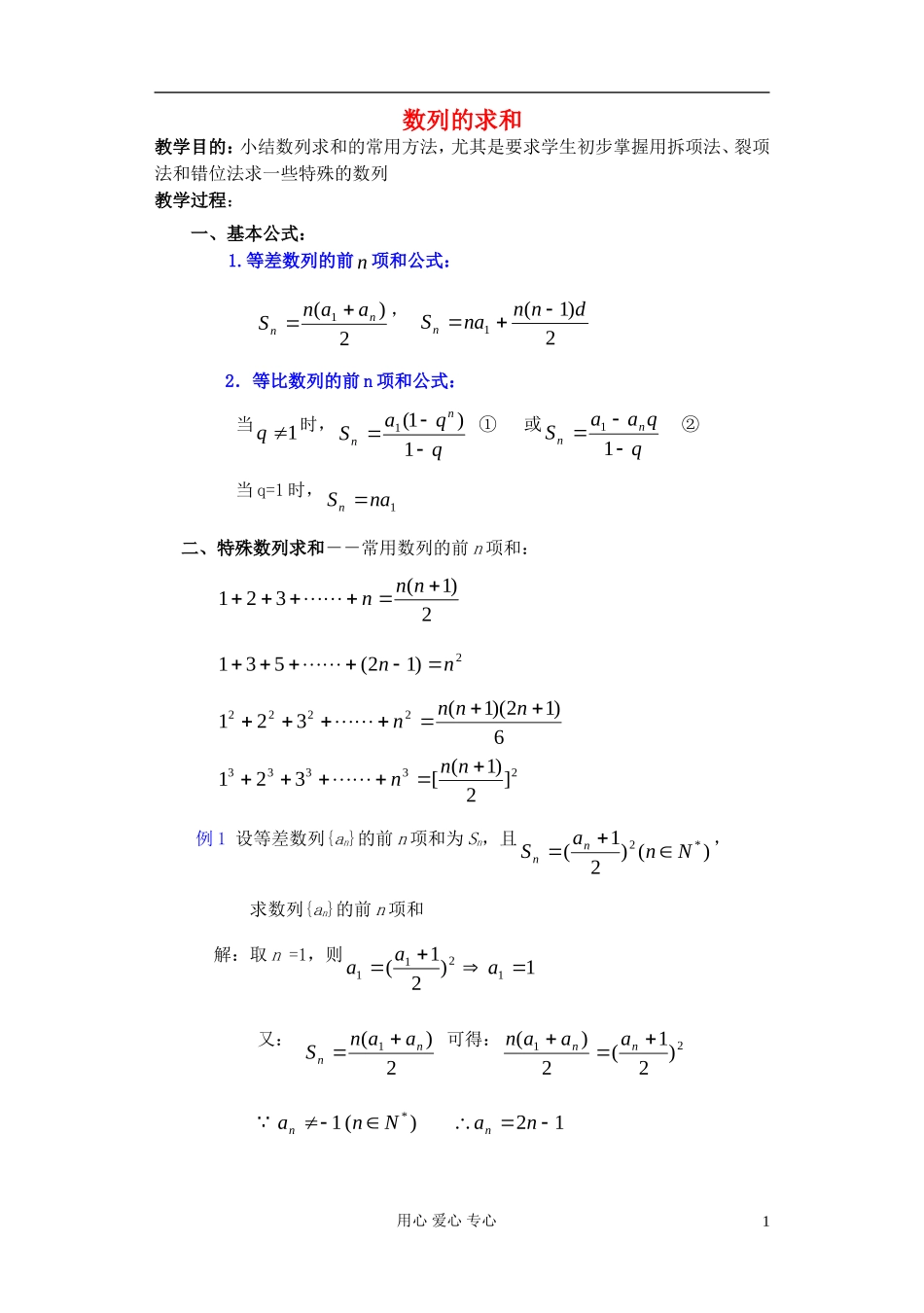 高中数学 第三章 数列的求和教案_第1页