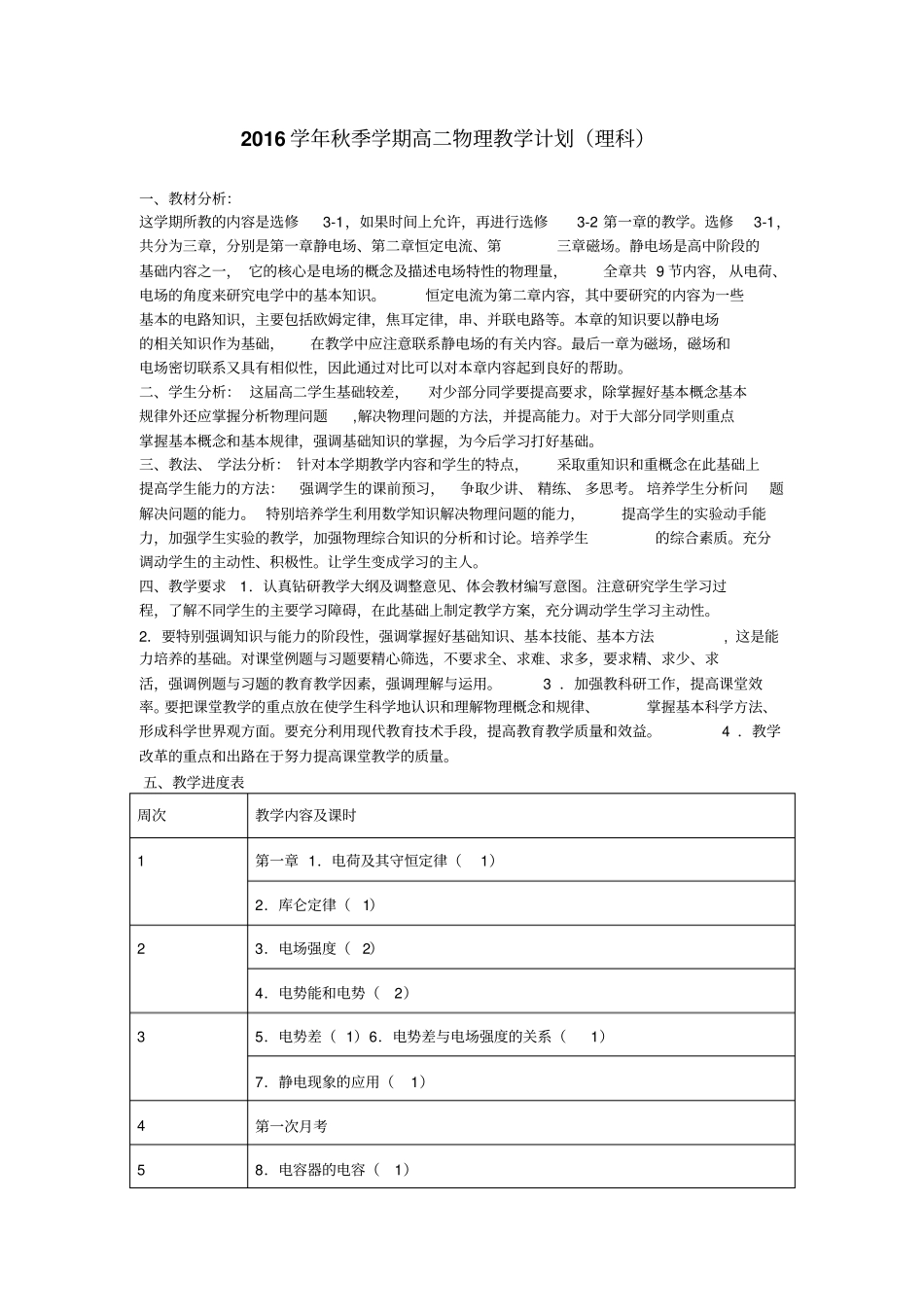 2012017学年秋季学期高二物理教学计划_第1页