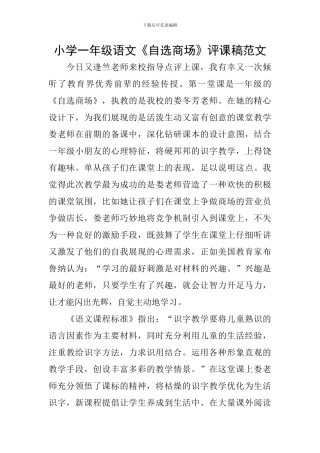 小学一年级语文《自选商场》评课稿范文