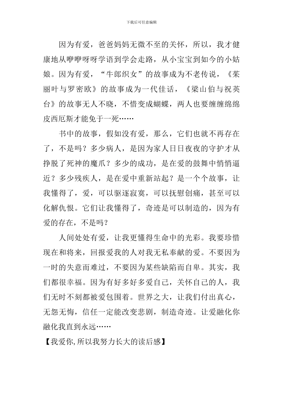 我爱你-所以我努力长大的读后感_第2页