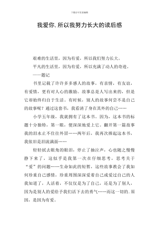 我爱你-所以我努力长大的读后感