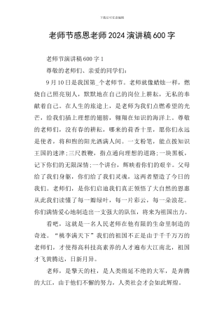 教师节感恩教师2024演讲稿600字