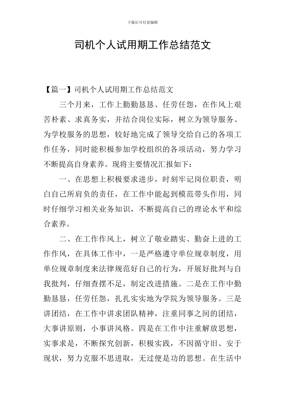司机个人试用期工作总结范文_第1页