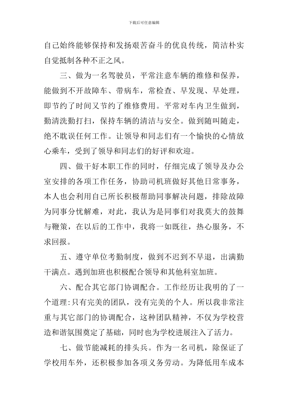 司机个人试用期工作总结范文_第2页