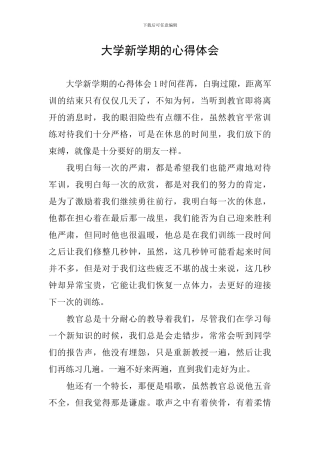 大学新学期的心得体会