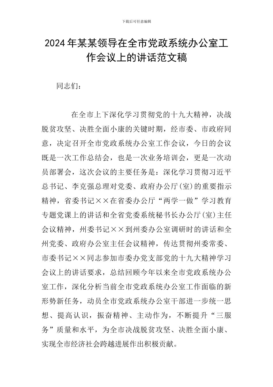 2024年某某领导在全市党政系统办公室工作会议上的讲话范文稿-0_第1页