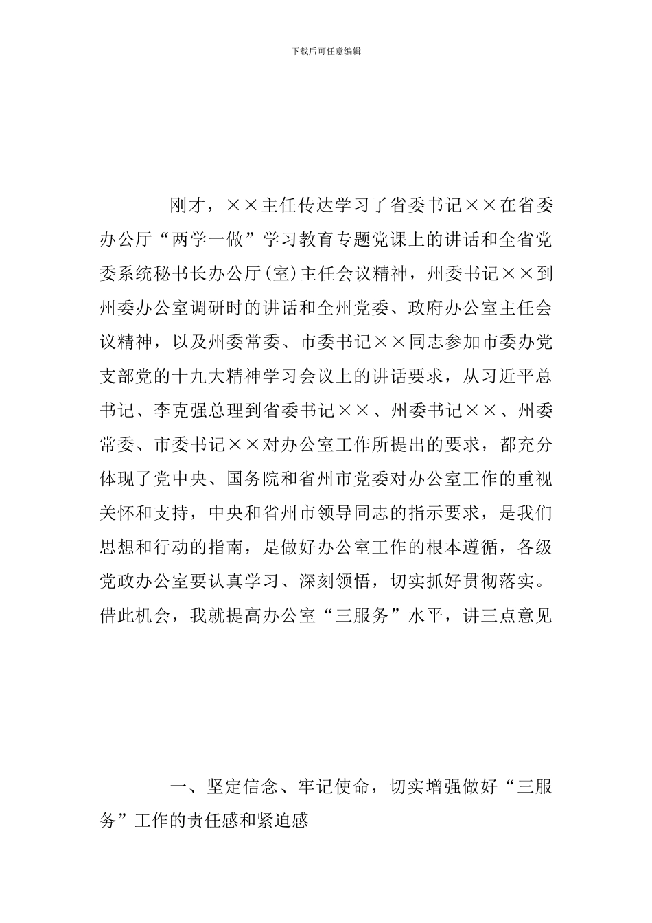 2024年某某领导在全市党政系统办公室工作会议上的讲话范文稿-0_第2页