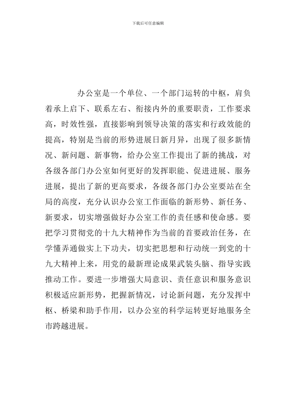 2024年某某领导在全市党政系统办公室工作会议上的讲话范文稿-0_第3页