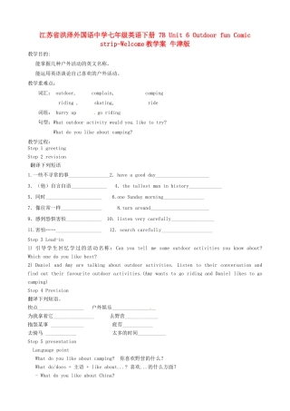 江苏省洪泽外国语中学七年级英语下册 7B Unit 6 Outdoor fun Comic strip-Welcome教学案 牛津版