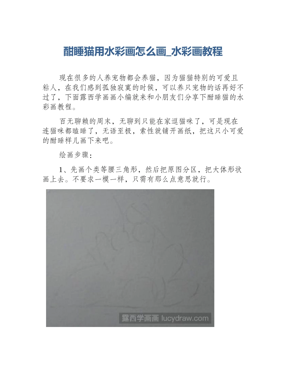 酣睡猫用水彩画怎么画_水彩画教程_第1页