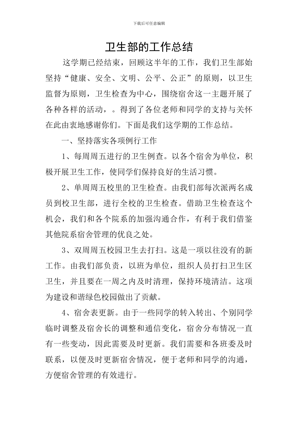 卫生部的工作总结_第1页