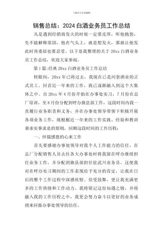 销售总结：2024白酒业务员工作总结