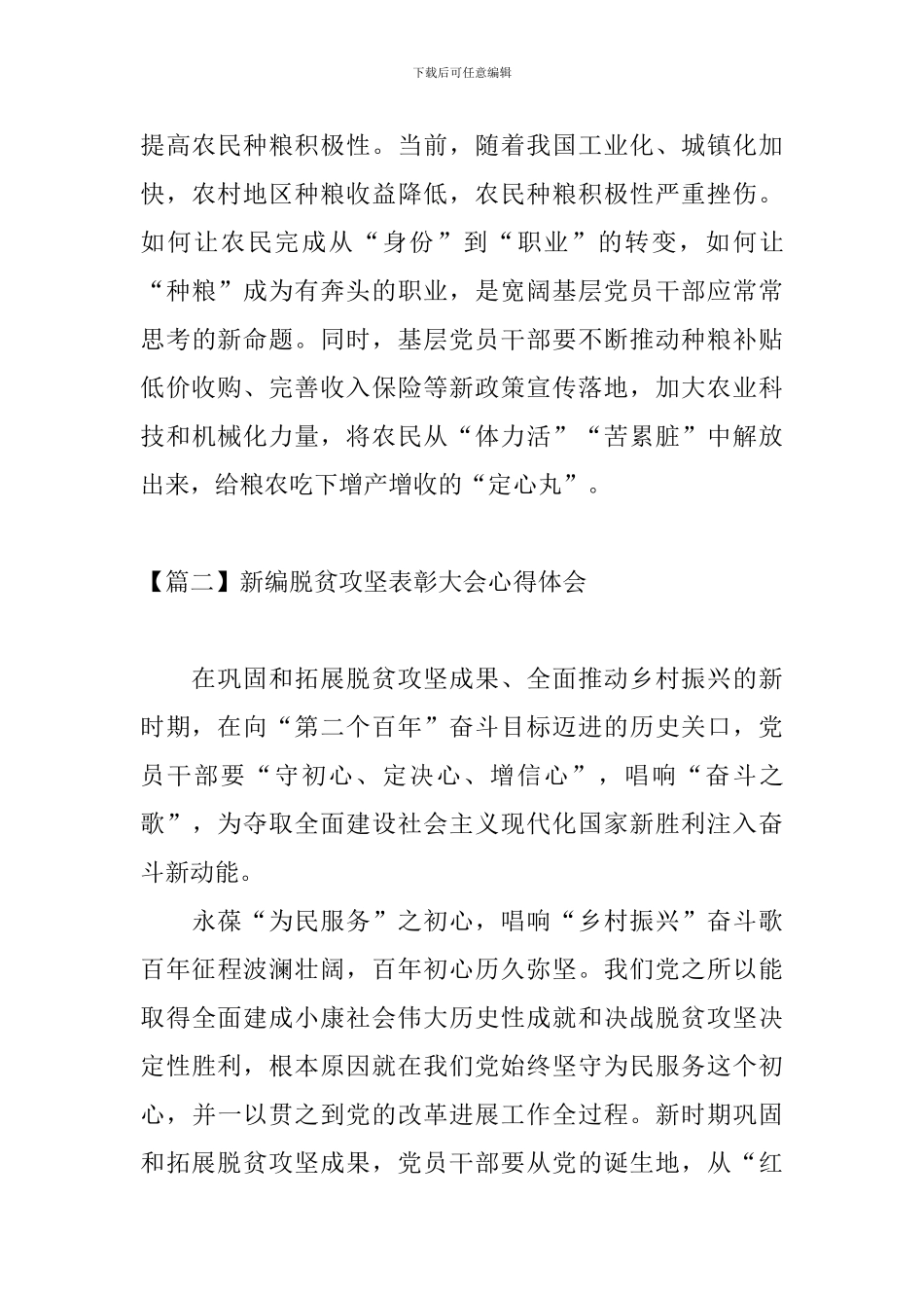 新编脱贫攻坚表彰大会心得体会_第3页