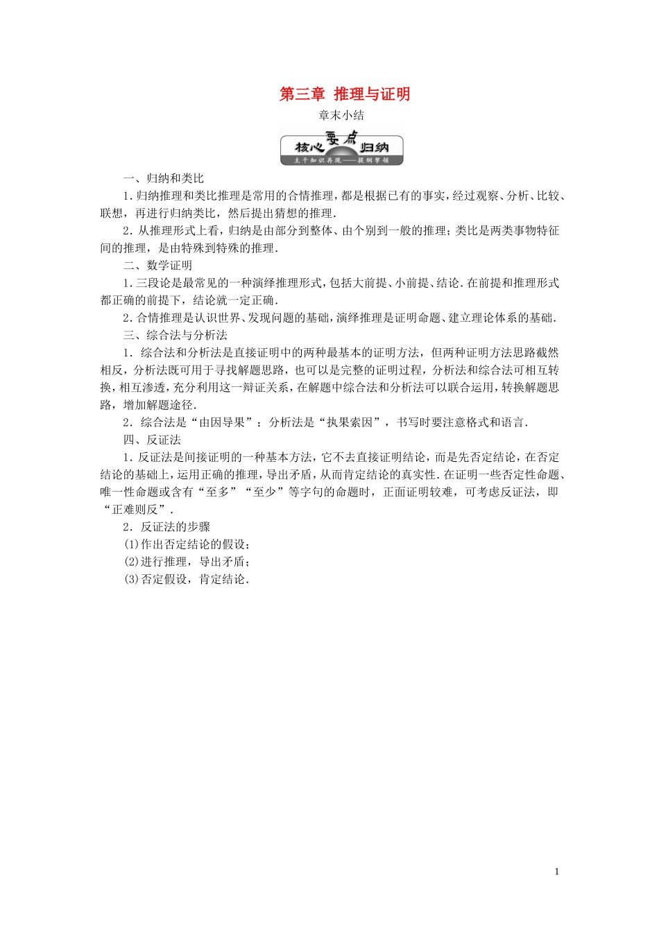 高中数学 第三章 推理与证明章末小结教案（含解析）北师大版选修1-2-北师大版高二选修1-2数学教案_第1页